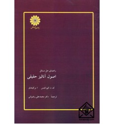 کتاب راهنمای حل مسائل اصول آنالیز حقیقی