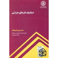 کتاب دینامیک شاره های حرارتی