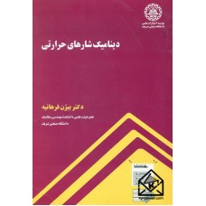 کتاب دینامیک شاره های حرارتی