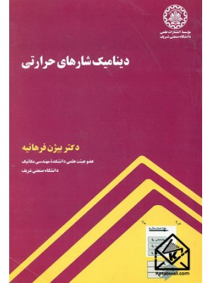  خرید کتاب دینامیک شاره های حرارتی. بیژن فرهانیه.  انتشارات:   دانشگاه صنعتی شریف.