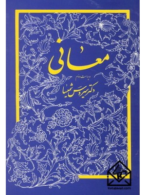  خرید کتاب معانی. سیروس شمیسا.  انتشارات:   میترا.