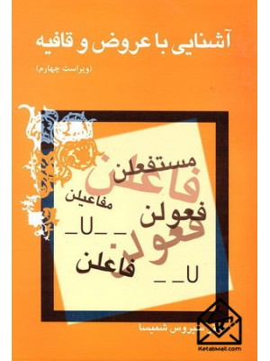  خرید کتاب آشنایی با عروض و قافیه. سیروس شمیسا.  انتشارات:   میترا.