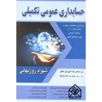 کتاب حسابداری عمومی تکمیلی