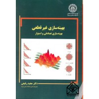 کتاب بهینه سازی غیرقطعی