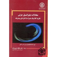 کتاب معادلات دیفرانسیل جزئی