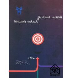 کتاب مدیریت استراتژیک و پابرجایی راهبردها کتاب مدیریت استراتژیک و پابرجایی راهبردها