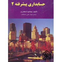 کتاب حسابداری پیشرفته 2