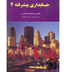 کتاب حسابداری پیشرفته 2