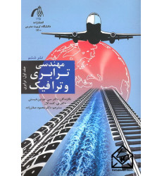 کتاب مهندسی ترابری و ترافیک جلد اول (ترابری)