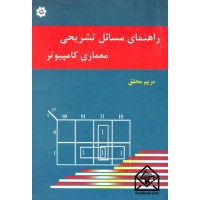 کتاب راهنمای مسائل تشریحی معماری کامپیوتر