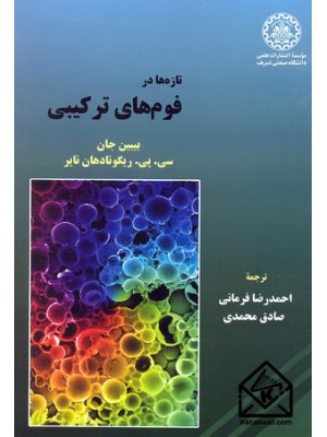  خرید کتاب تازه ها در فوم های ترکیبی. بیبین جان. احمدرضا فرمانی.  انتشارات:   دانشگاه صنعتی شریف.