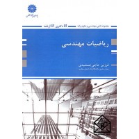 کتاب ریاضیات مهندسی