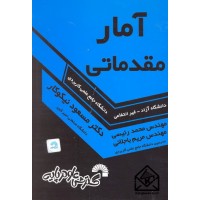 کتاب آمار مقدماتی