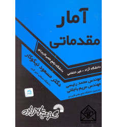کتاب آمار مقدماتی