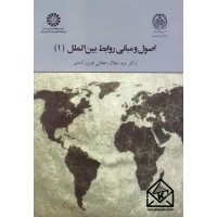 کتاب اصول و مبانی روابط بین الملل (1)