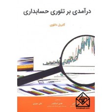 کتاب درآمدی بر تئوری حسابداری