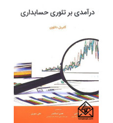 کتاب درآمدی بر تئوری حسابداری کتاب درآمدی بر تئوری حسابداری