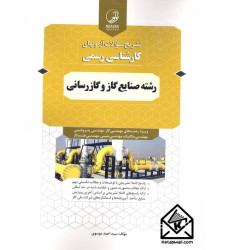 کتاب تشریح سوالات آزمونهای کارشناسی رسمی رشته صنایع گاز و گازرسانی