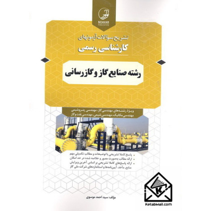 کتاب تشریح سوالات آزمونهای کارشناسی رسمی رشته صنایع گاز و گازرسانی