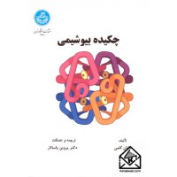 کتاب چکیده بیوشیمی