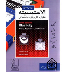 کتاب الاستیسیته (نظری, کاربردی, محاسباتی)