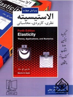  خرید کتاب الاستیسیته (نظری, کاربردی, محاسباتی). مارتین اچ ساد.  انتشارات:   علمی و فنی.