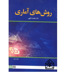 کتاب روش های آماری