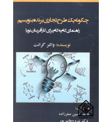 کتاب چگونه یک طرح تجاری برنده بنویسیم