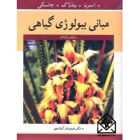 کتاب مبانی بیولوژی گیاهی