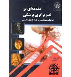 کتاب مقدمه ای بر تصویرگری پزشکی