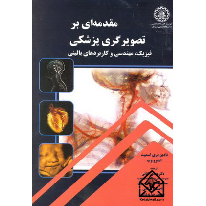 کتاب مقدمه ای بر تصویرگری پزشکی