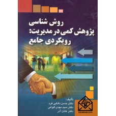 کتاب روش شناسی پژوهش کمی در مدیریت: رویکردی جامع