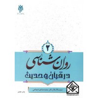 کتاب روان شناسی در قرآن و حدیث جلد دوم