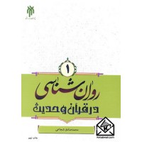 کتاب روان شناسی در قرآن و حدیث جلد اول