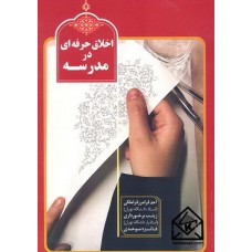 کتاب اخلاق حرفه ای در مدرسه