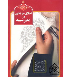 کتاب اخلاق حرفه ای در مدرسه