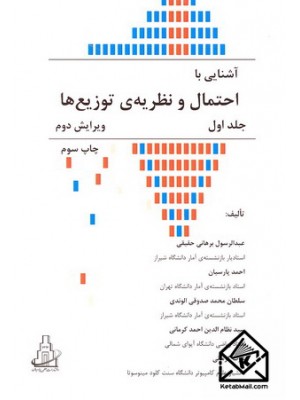  خرید کتاب آشنایی با احتمال و نظریه ی توزیع ها جلد اول. عبدالرسول برهانی حقیقی.  انتشارات:   پارسیان.