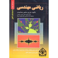 کتاب ریاضی مهندسی