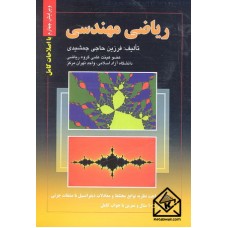 کتاب ریاضی مهندسی