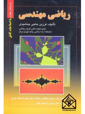  خرید کتاب ریاضی مهندسی. فرزین حاجی جمشیدی.  انتشارات:   صفار.