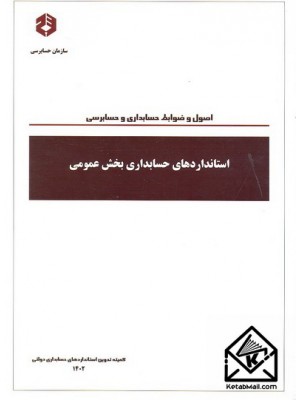  خرید کتاب استانداردهای حسابداری بخش عمومی نشریه 233. کمیته تدوین استانداردهای حسابداری دولتی.  انتشارات:   سازمان حسابرسی.