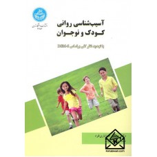 کتاب آسیب شناسی روانی کودک و نوجوان