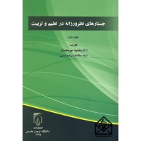 کتاب جستارهای نظرورزانه در تعلیم و تربیت