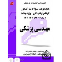 کتاب مجموعه سوالات کارشناسی ارشد و دکتری مهندسی پزشکی