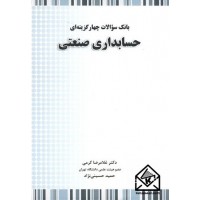 کتاب بانک سوالات چهارگزینه ای حسابداری صنعتی