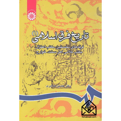 کتاب تاریخ فرق اسلامی (1)
