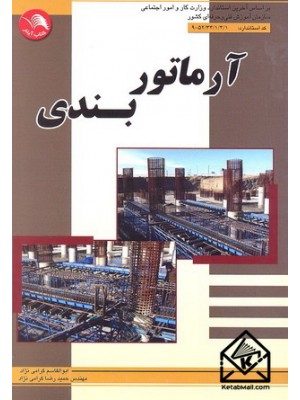  خرید کتاب آرماتوربندی. ابوالقاسم گرامی نژاد.  انتشارات:   ادبستان.