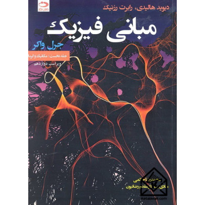 کتاب مبانی فیزیک جلد نخست: مکانیک و گرما