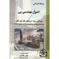 کتاب اصول مهندسی ژئوتکنیک جلد دوم مهندسی پی