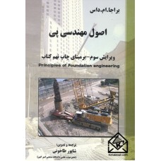 کتاب اصول مهندسی ژئوتکنیک جلد دوم مهندسی پی